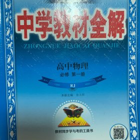 2020新教材 中学教材全解 高中物理 必修第一册 人教实验版(RJ版)