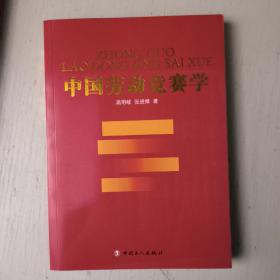 中国劳动竞赛学