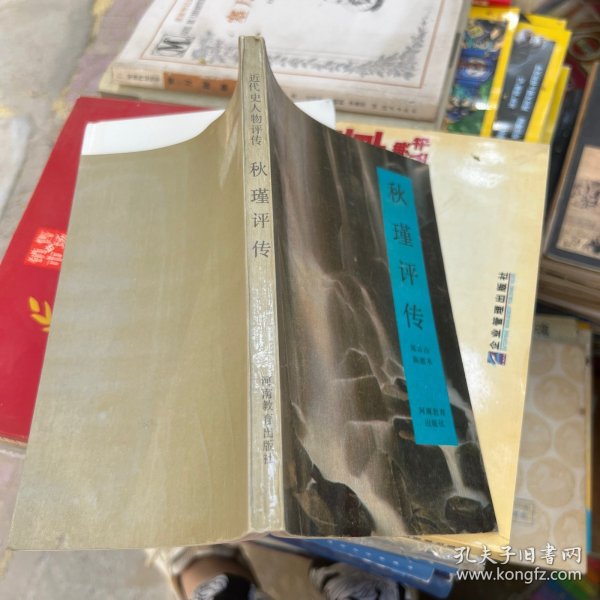 近代史人物评传 秋瑾评传