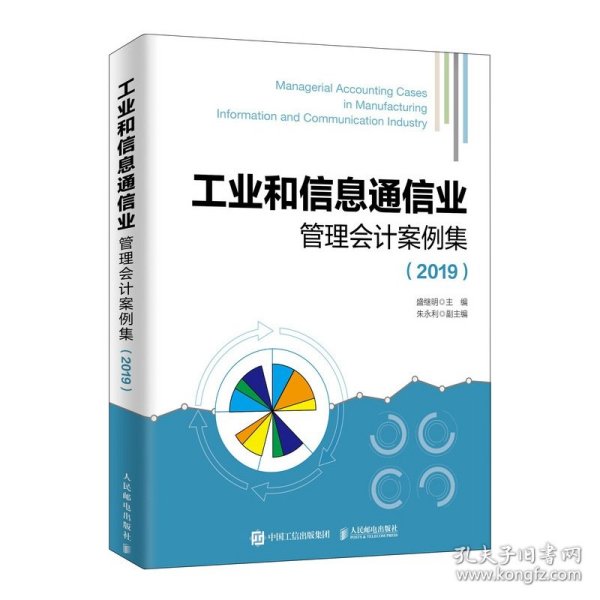 工业和信息通信业管理会计案例集2019