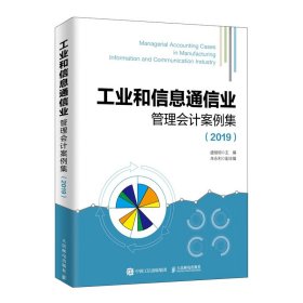 工业和信息通信业管理会计案例集2019