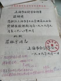 1979年上海会计学会毛笔聘书一页附聘请人蒋振宇信札一页