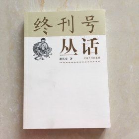 终刊号丛话