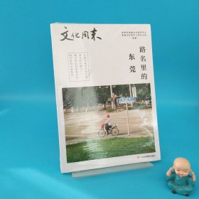 文化周末 路名里的東莞（含光盤）