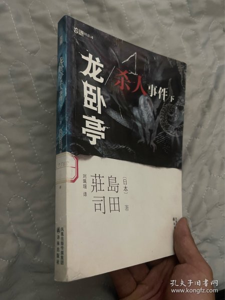 龙卧亭杀人事件（下）