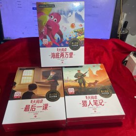 学而思大阅读 高效阅读 四年级 最后一课+海底两万里+猎人笔记【三套全新合售】（精读智能版）全9册