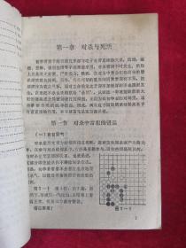 围棋中盘基础 88年1版1印 包邮挂刷