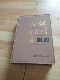 武钢群英谱 1958-1988 收录期间市级以上的劳动模范、先进生产者和其他全部名单，劳模小传