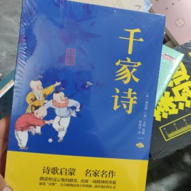 中华国学经典精粹·蒙学家训必读本：千家诗