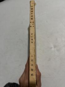 中国通史简编 修订本第一编