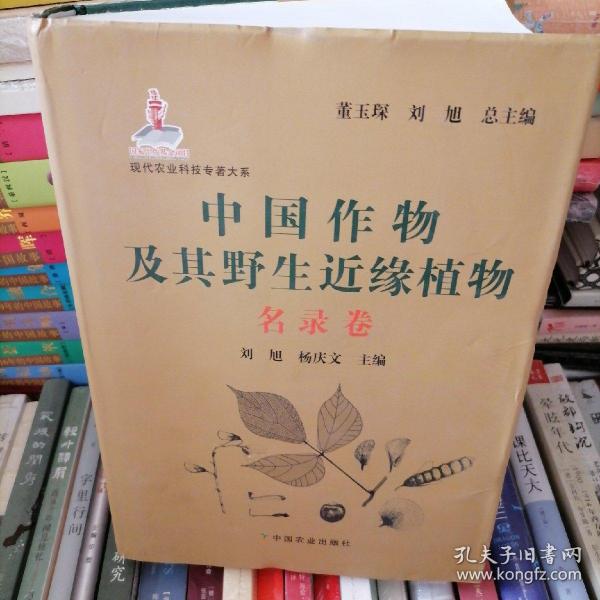 现代农业科技专著大系：中国作物及其野生近缘植物（名录卷）