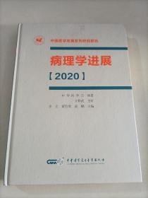 病理学进展（2020） 中国医学发展系列研究报告