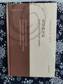 复旦文史丛刊：礼仪的交织  明末清初中欧文化交流中的丧葬礼（精装）（定价 85 元）