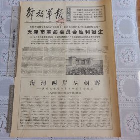解放军报1967年12月7日（热烈欢呼天津市革委会诞生，四版全）