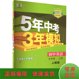 七年级 英语（上）RJ（人教版）5年中考3年模拟(全练版+全解版+答案)(2017)