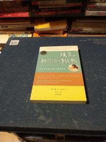 孩子，把你的手给我：与孩子实现真正有效沟通的方法