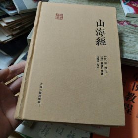 国学典藏：山海经