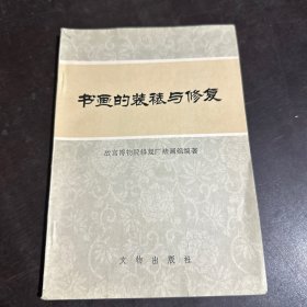 书画的装裱与修复