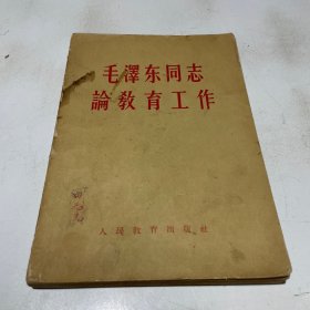 毛泽东同志论教育工作