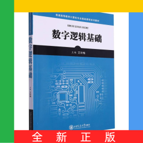 数字逻辑基础