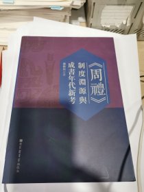 《周礼》制度渊源与成书年代新考