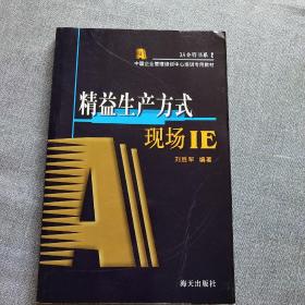 精益生产方式(现场IE)