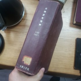 文物参考资料（1957年全）