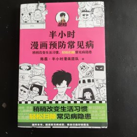 半小时漫画预防常见病（稍稍改变生活习惯，轻松扫除常见病隐患。）