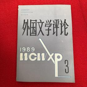 外国文学评论1989年第3期