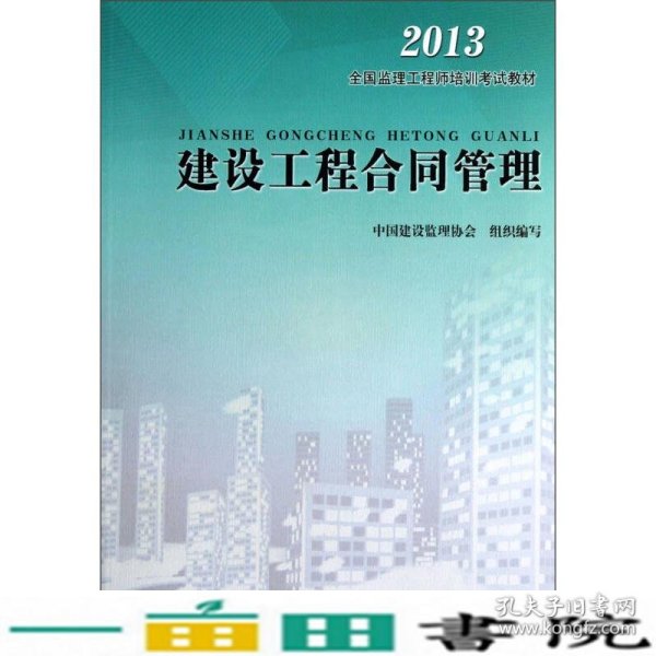 全国监理工程师培训考试教材：建设工程合同管理（2013）