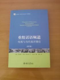 重组话语频道