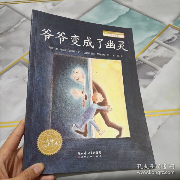 爷爷变成了幽灵：海豚绘本花园系列