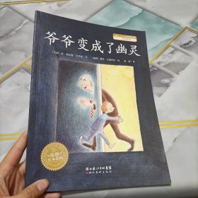 爷爷变成了幽灵：海豚绘本花园系列