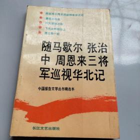 随马歇尔 张治中 周恩来三将军巡视华北记