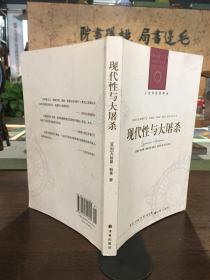 现代性与大屠杀