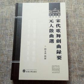 武汉大学百年名典：宋代歌舞剧曲录要 元人散曲选