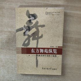 东方舞苑纵览：从舞者到学者的于海燕【签赠本】