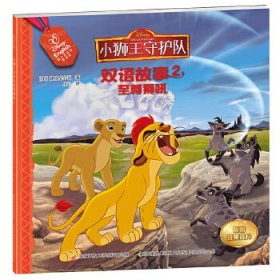 【正版书籍】小狮王守护队双语故事2：至尊狮吼