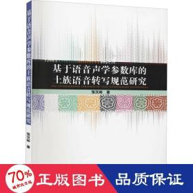 基于语音声学参数库的土族语音转写规范研究 语言－少数民族语言 张汉彬