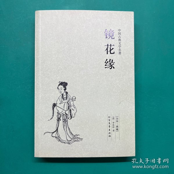 中国古典文学名著：镜花缘