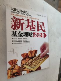 新基民基金理财必读书