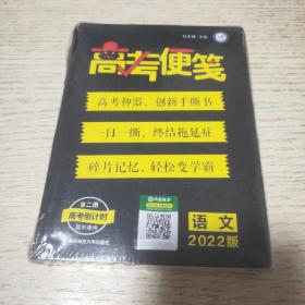 疯狂阅读 高考便笺 语文（年刊）2022版--天星教育