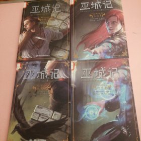 巫城记 1—4全4册合售