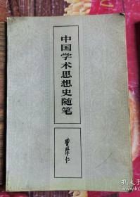 《中国学术思想史随笔》(作者书香门第出身，是国学大宗师章太炎入室弟子，二十年代作为青年就有名望了，后来定居香港。本书对于热爱国学又易入复古歧途的人有警醒意义。书有人读过，共44张纸上有重点划线和眉批，这未必无参考价值)