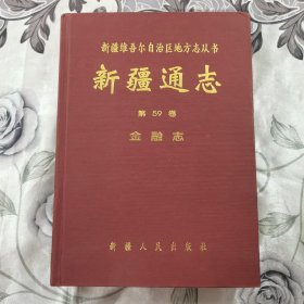 新疆通志 第59卷 金融志