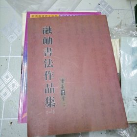 融岫书法作品集一