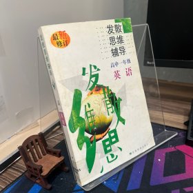 高中英語發(fā)散思維輔導(dǎo).高一