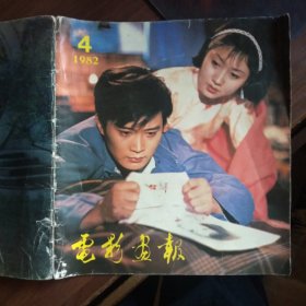 电影画报1982年4期