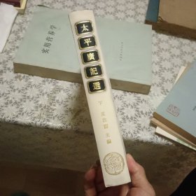 太平广记选（下册）【原版 实拍 精装本】