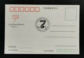 大连地区电话号码升位 明信片
